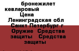 бронежилет кевларовый Second chance › Цена ­ 10 000 - Ленинградская обл., Санкт-Петербург г. Оружие. Средства защиты » Средства защиты   
